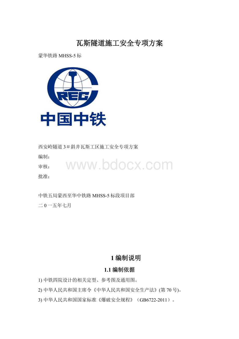 瓦斯隧道施工安全专项方案Word格式文档下载.docx_第1页