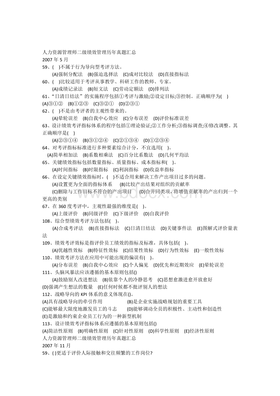 人力资源管理师二级绩效管理历年真题(整理过).docx