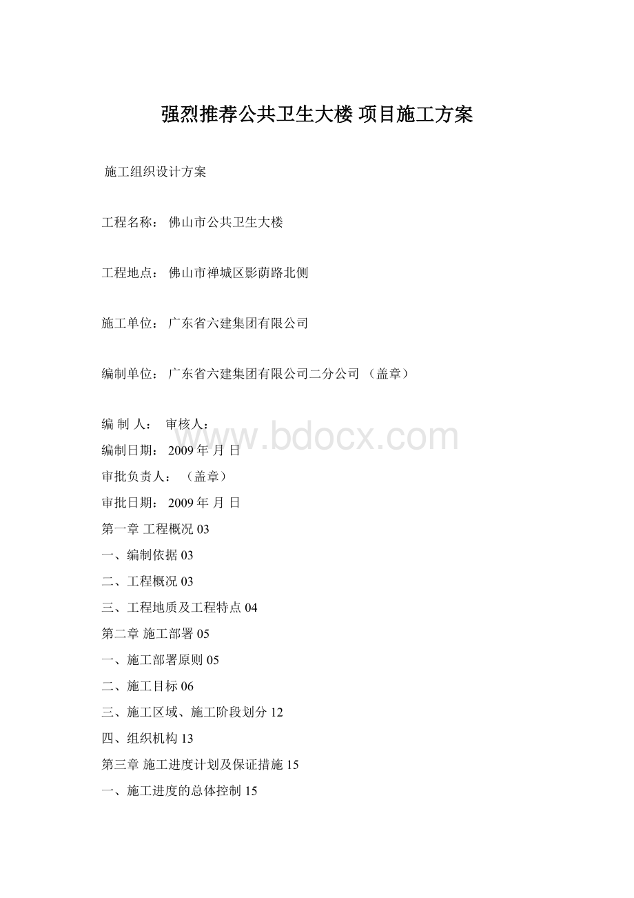 强烈推荐公共卫生大楼 项目施工方案.docx_第1页