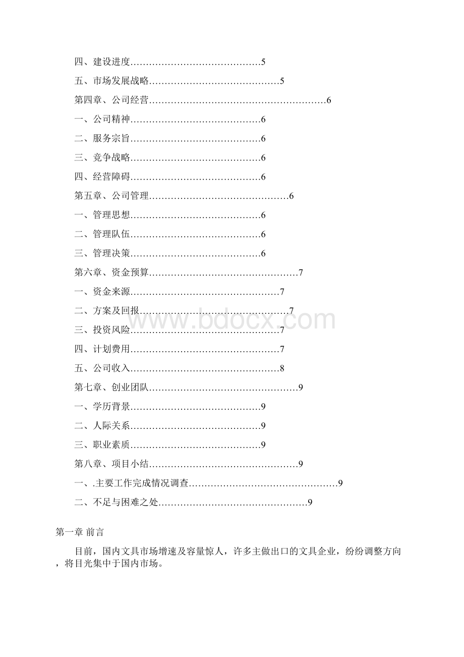 创业计划书范文.docx_第2页