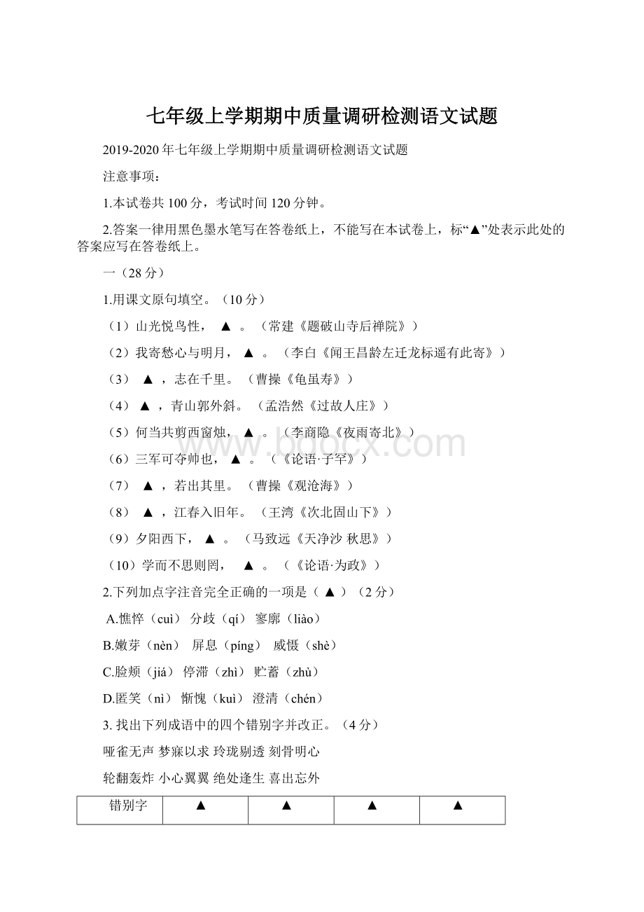 七年级上学期期中质量调研检测语文试题Word格式文档下载.docx_第1页