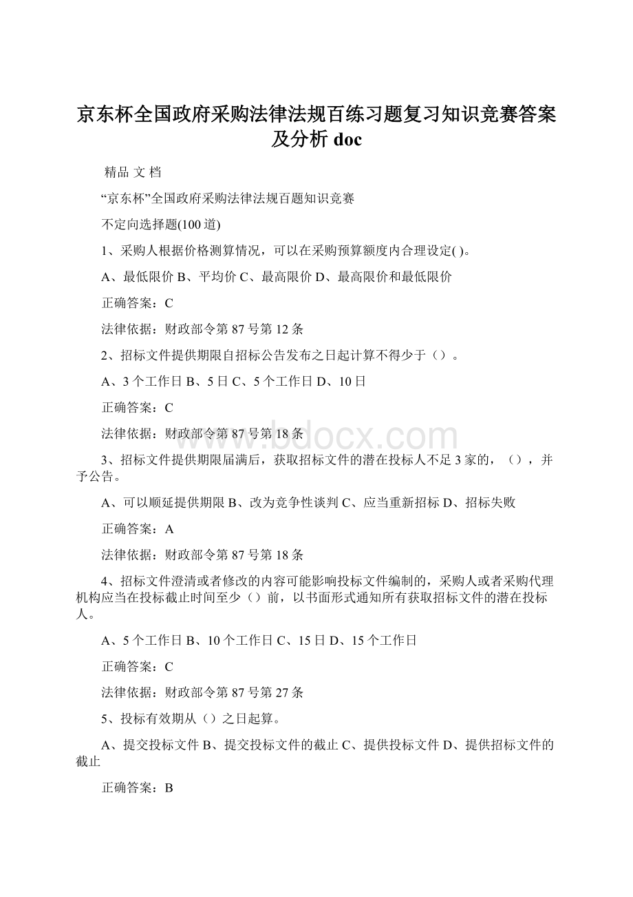 京东杯全国政府采购法律法规百练习题复习知识竞赛答案及分析docWord下载.docx_第1页