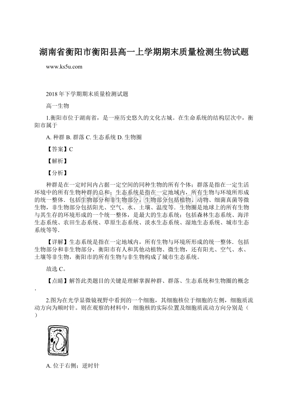 湖南省衡阳市衡阳县高一上学期期末质量检测生物试题.docx