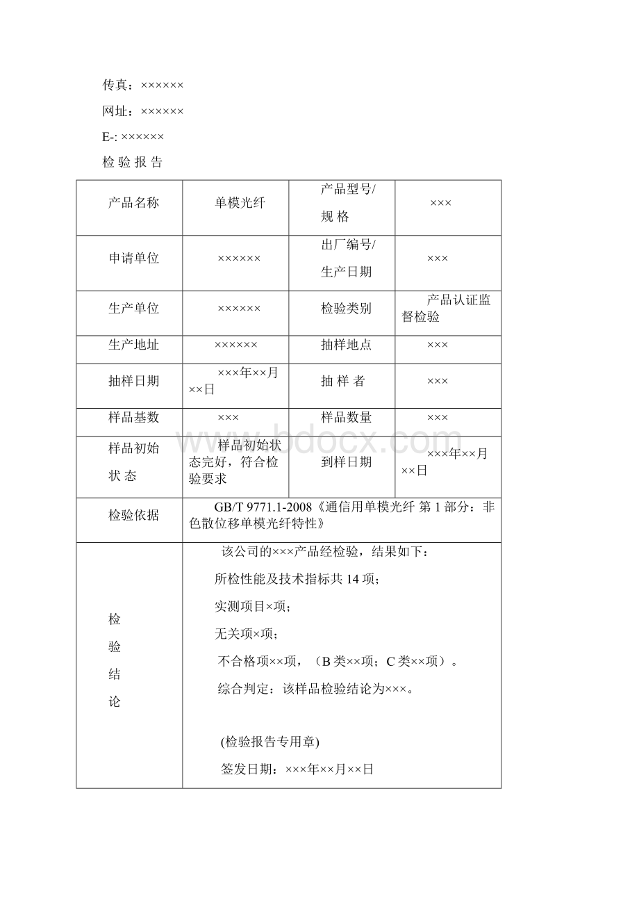 TLCJCXLJD0331 单模光纤B11检测报告模板监督 VB0171207文档格式.docx_第2页