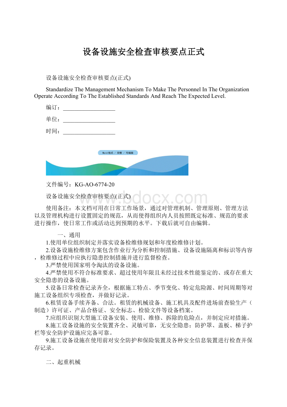 设备设施安全检查审核要点正式Word格式文档下载.docx