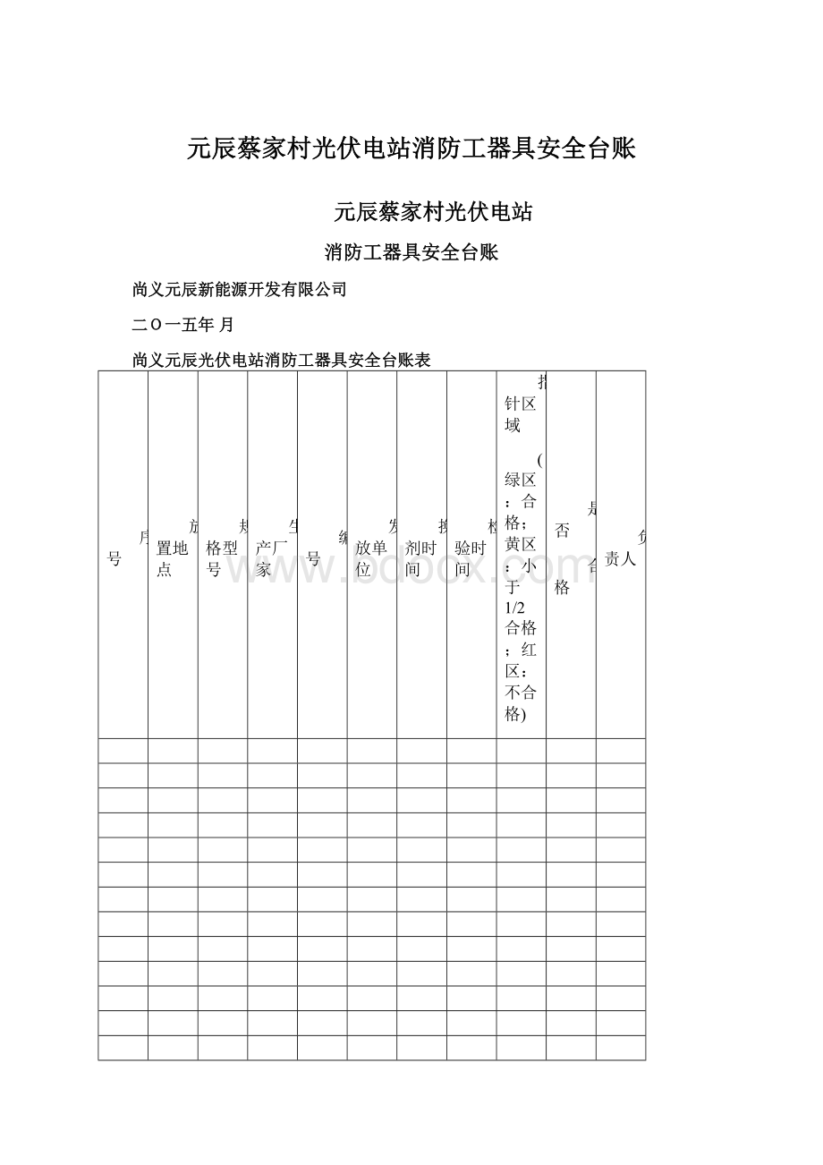 元辰蔡家村光伏电站消防工器具安全台账.docx_第1页