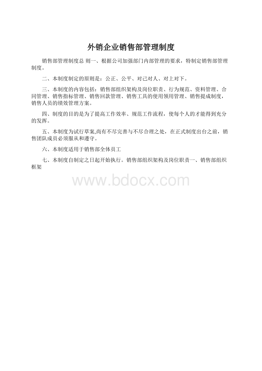 外销企业销售部管理制度Word格式.docx_第1页