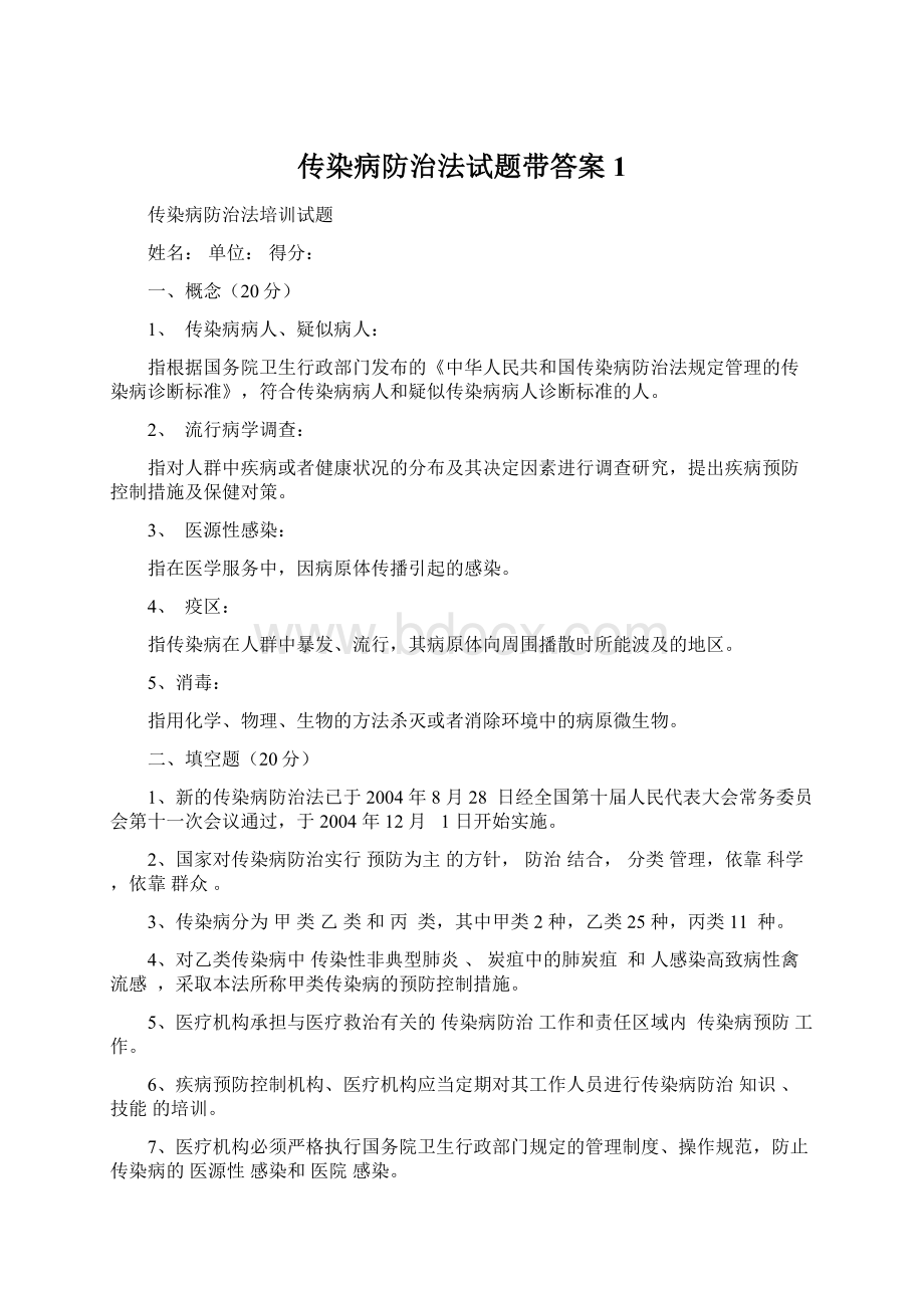 传染病防治法试题带答案1Word格式文档下载.docx