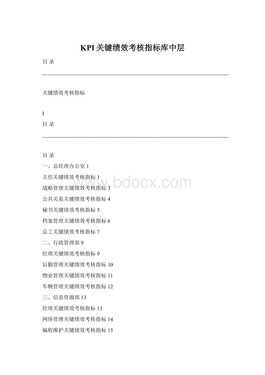 KPI关键绩效考核指标库中层Word格式.docx