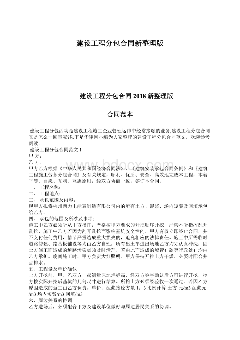 建设工程分包合同新整理版文档格式.docx_第1页