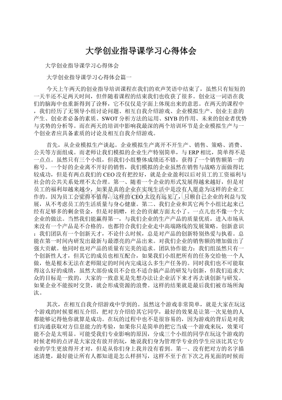 大学创业指导课学习心得体会Word格式文档下载.docx_第1页