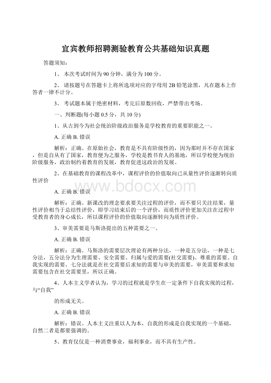 宜宾教师招聘测验教育公共基础知识真题.docx_第1页