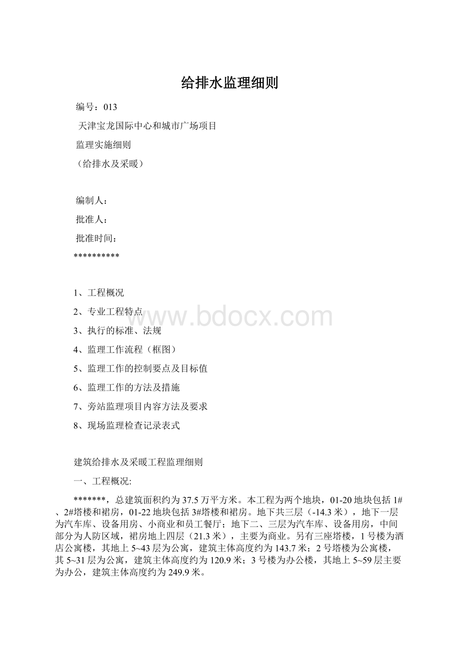 给排水监理细则Word格式文档下载.docx