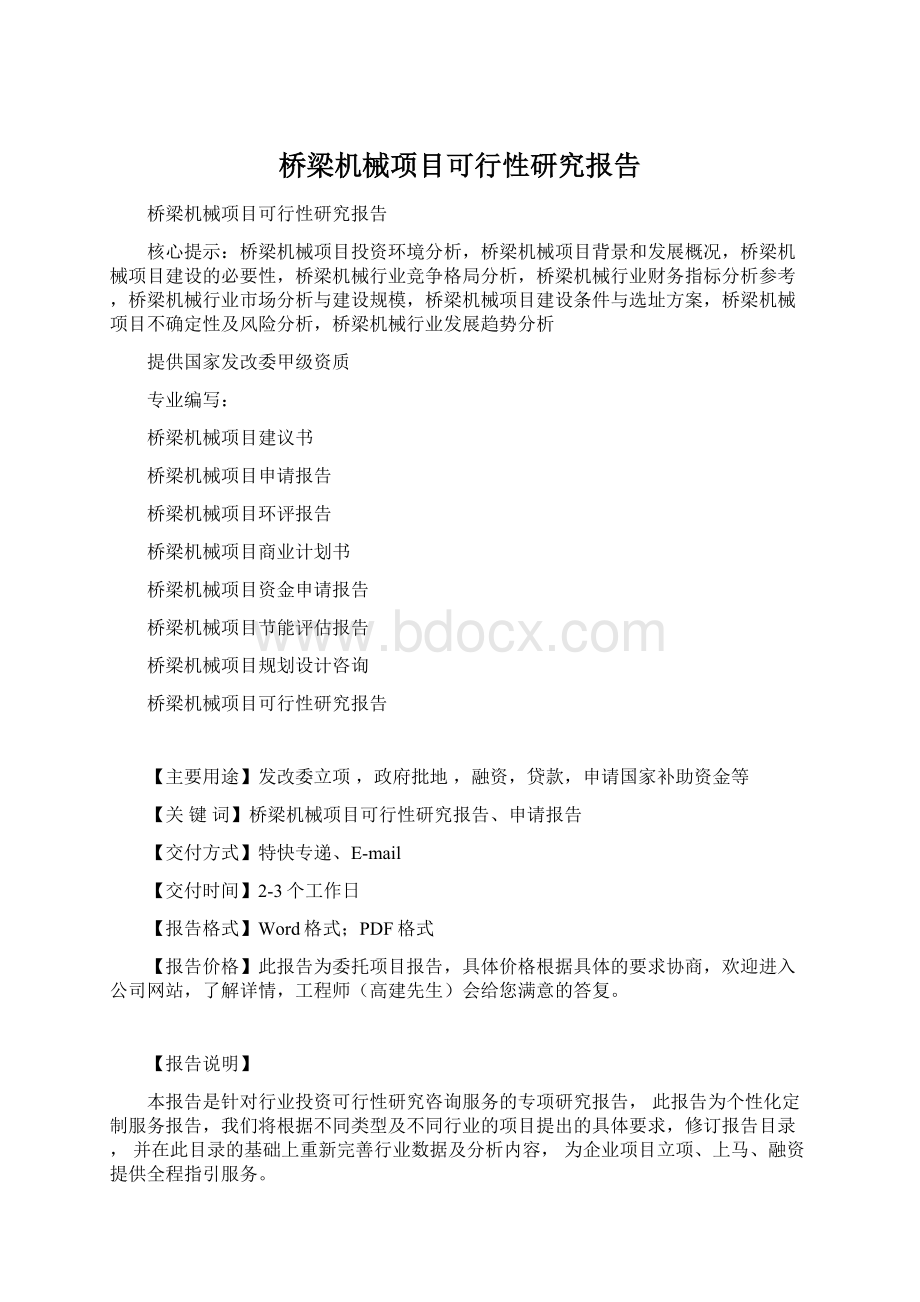 桥梁机械项目可行性研究报告Word格式文档下载.docx