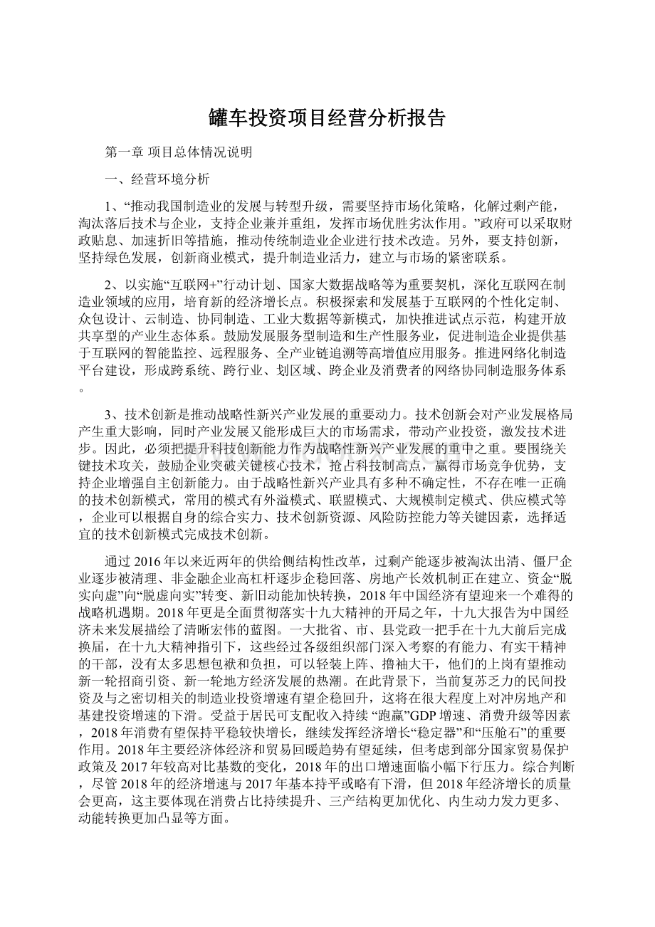 罐车投资项目经营分析报告.docx