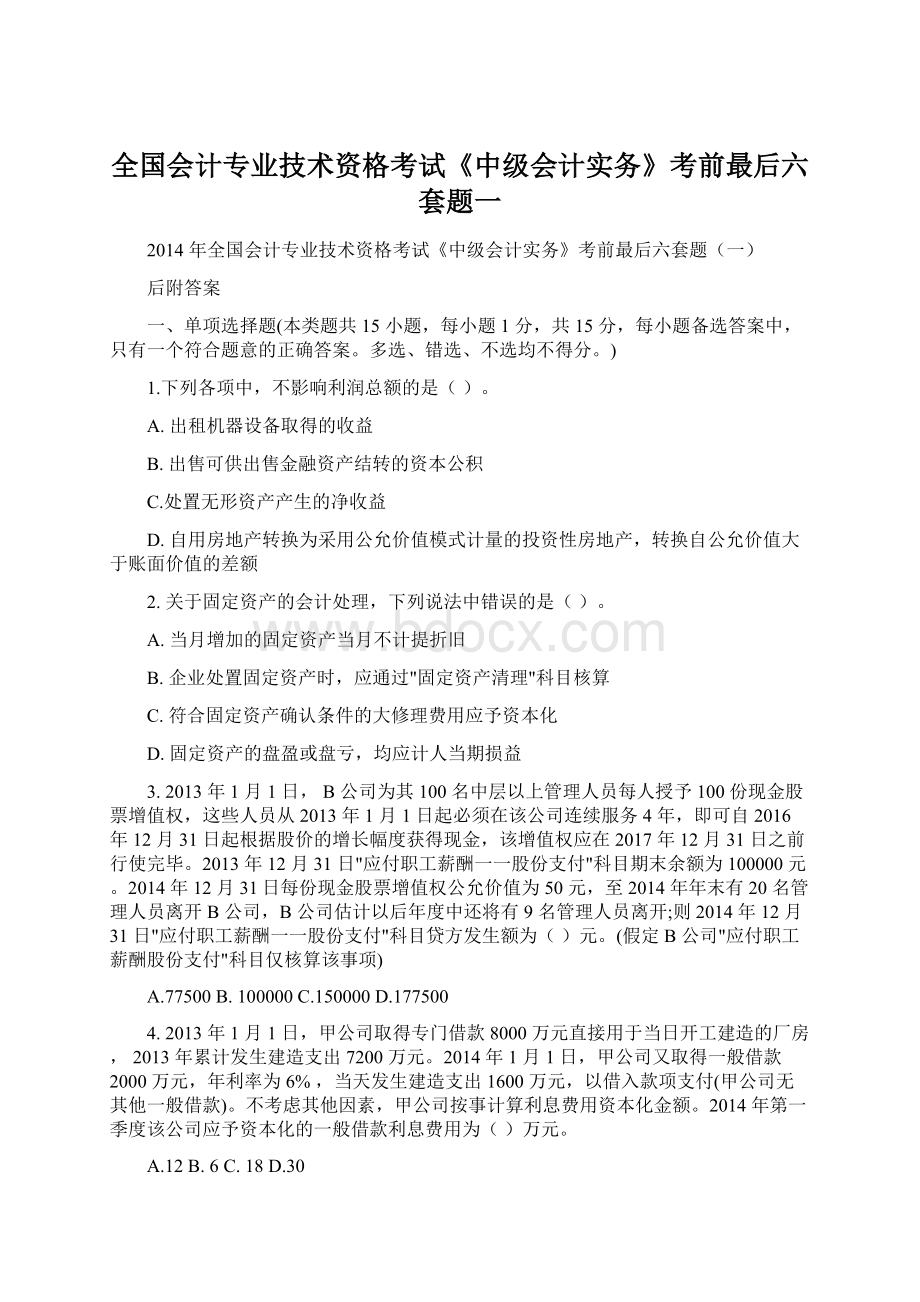 全国会计专业技术资格考试《中级会计实务》考前最后六套题一Word格式文档下载.docx