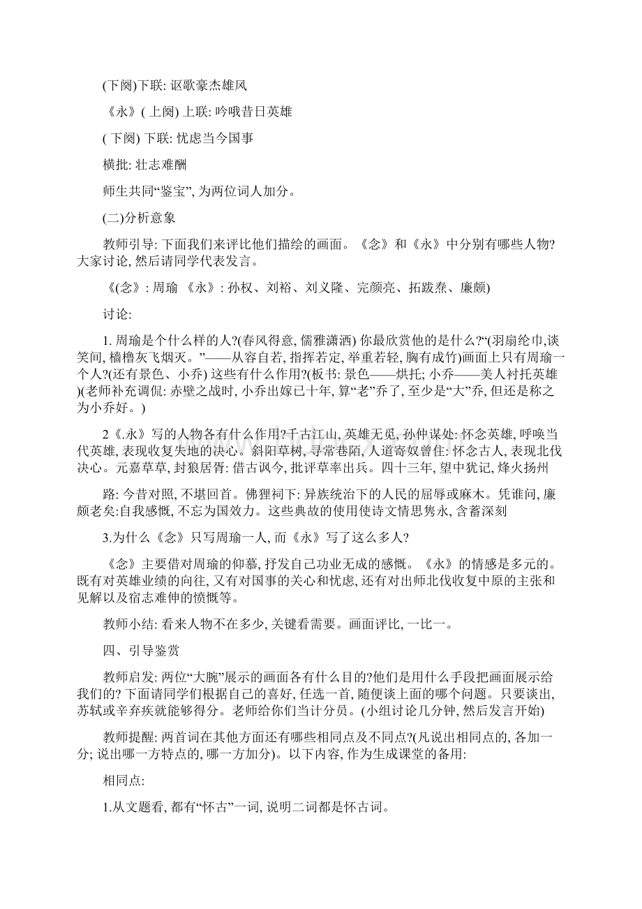 念奴娇赤壁怀古永遇乐京口北固亭怀古公开课教案.docx_第3页