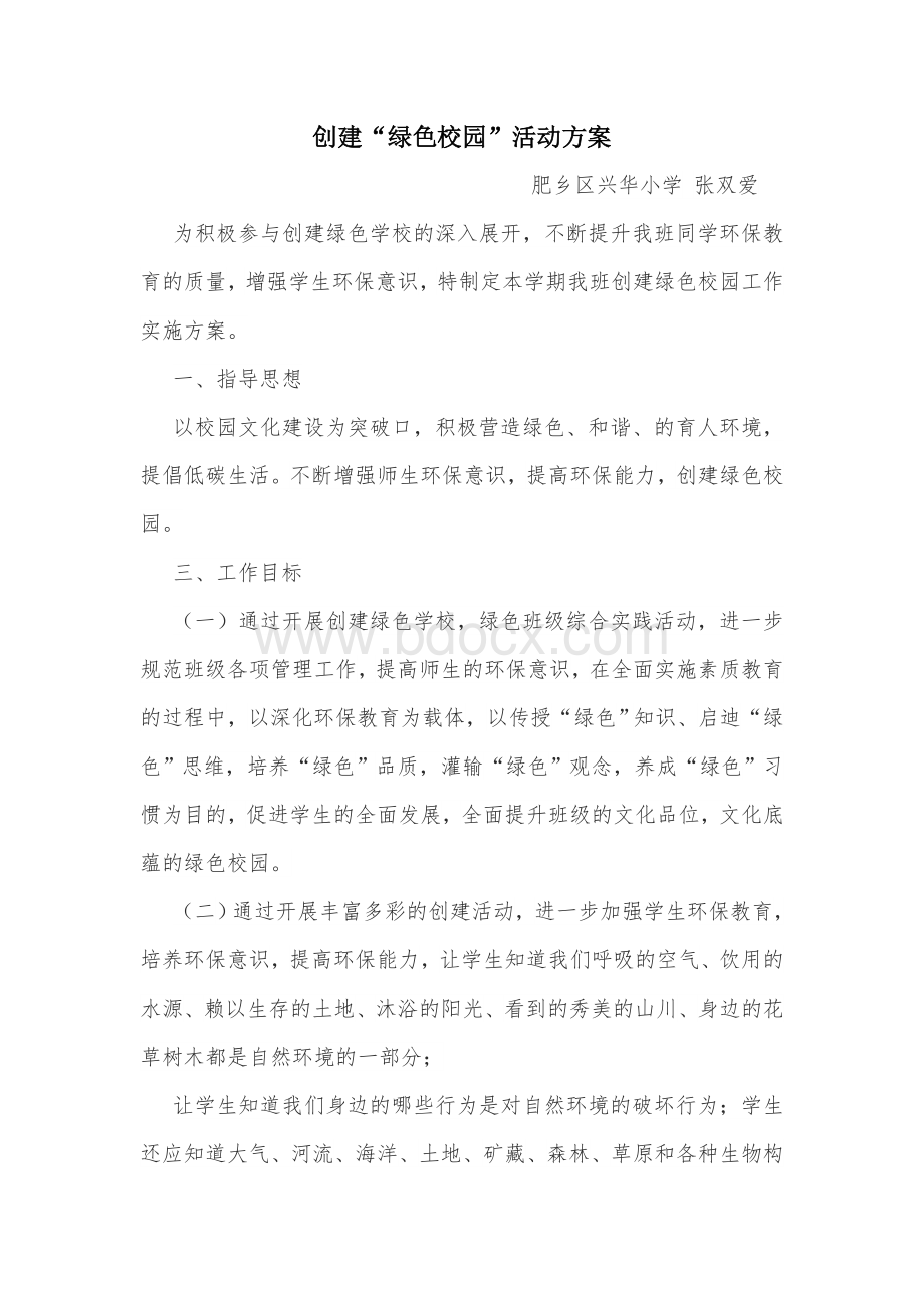 创建“绿色校园”活动方案Word格式文档下载.doc