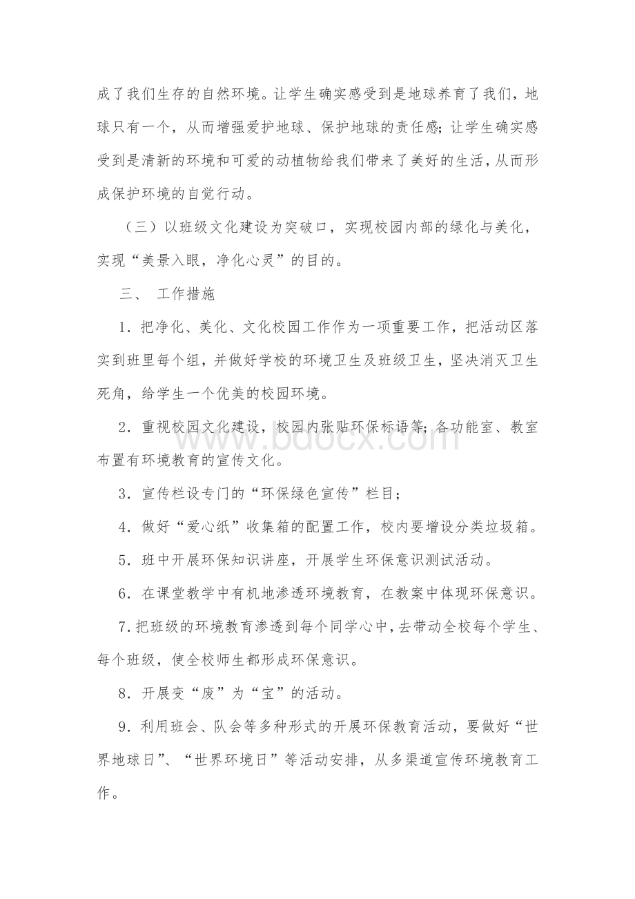 创建“绿色校园”活动方案Word格式文档下载.doc_第2页