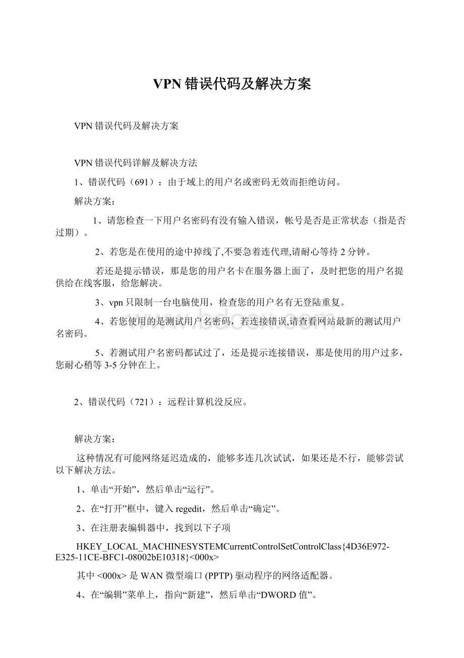 VPN错误代码及解决方案Word下载.docx