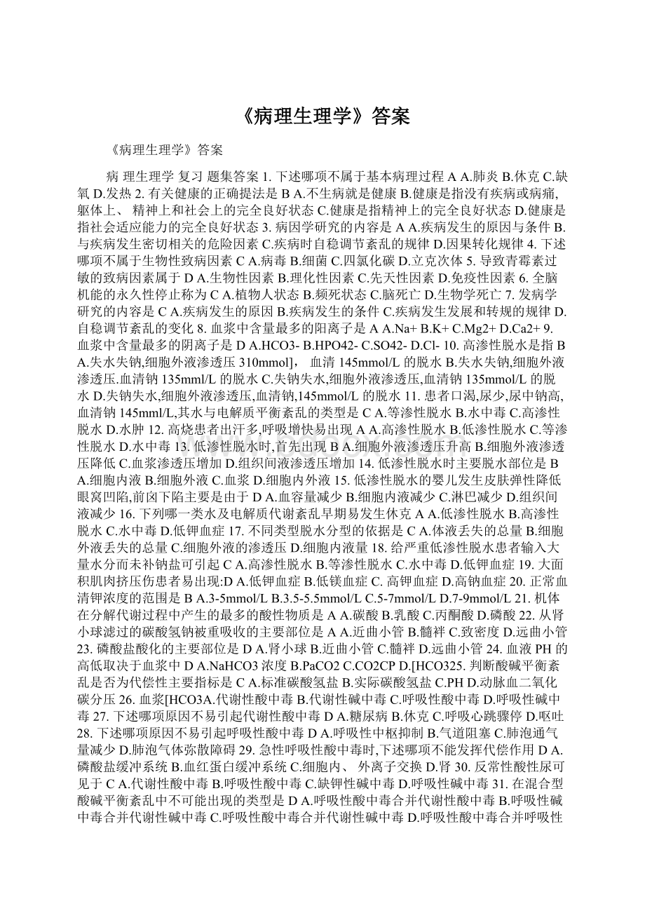 《病理生理学》答案Word格式文档下载.docx