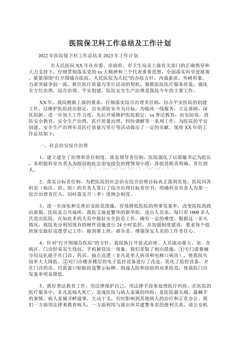 医院保卫科工作总结及工作计划.docx_第1页