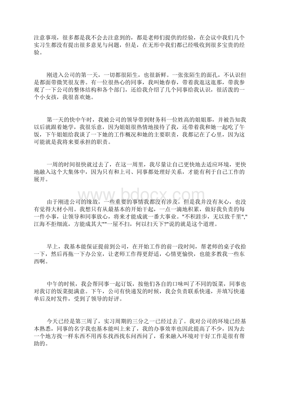 顶岗实习报告周记7篇.docx_第3页