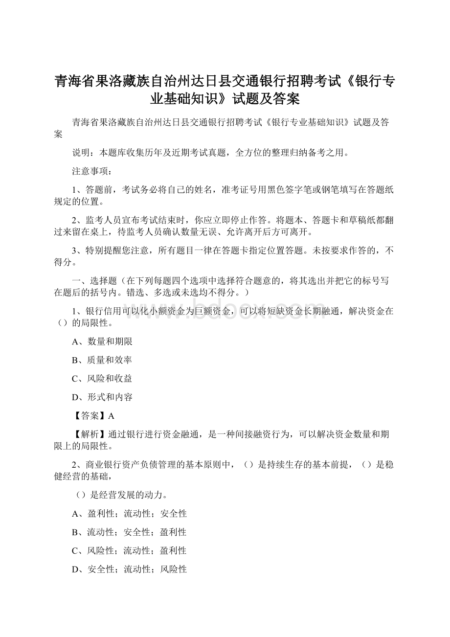 青海省果洛藏族自治州达日县交通银行招聘考试《银行专业基础知识》试题及答案Word文档格式.docx_第1页