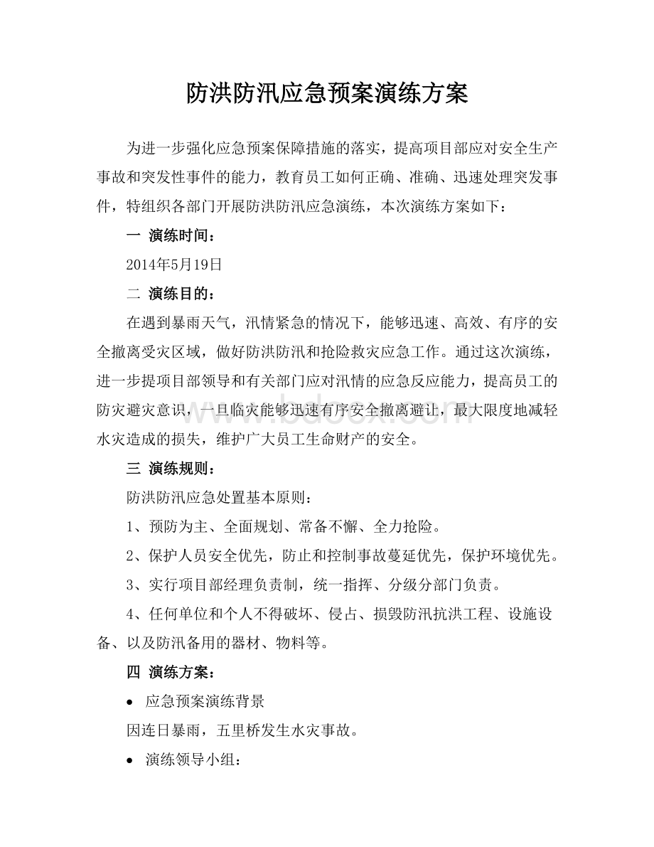 防洪防汛应急预案演练方案Word格式文档下载.doc_第1页