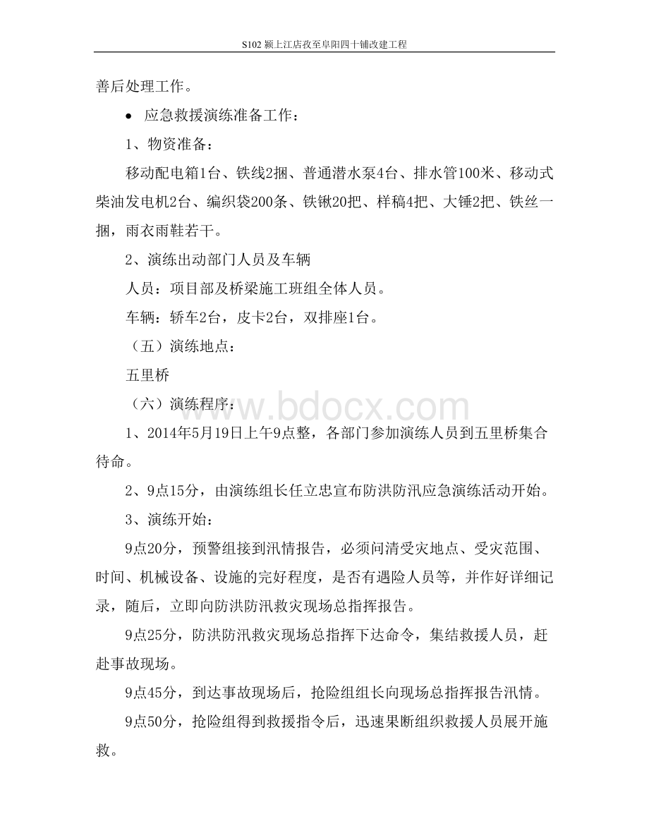 防洪防汛应急预案演练方案Word格式文档下载.doc_第3页