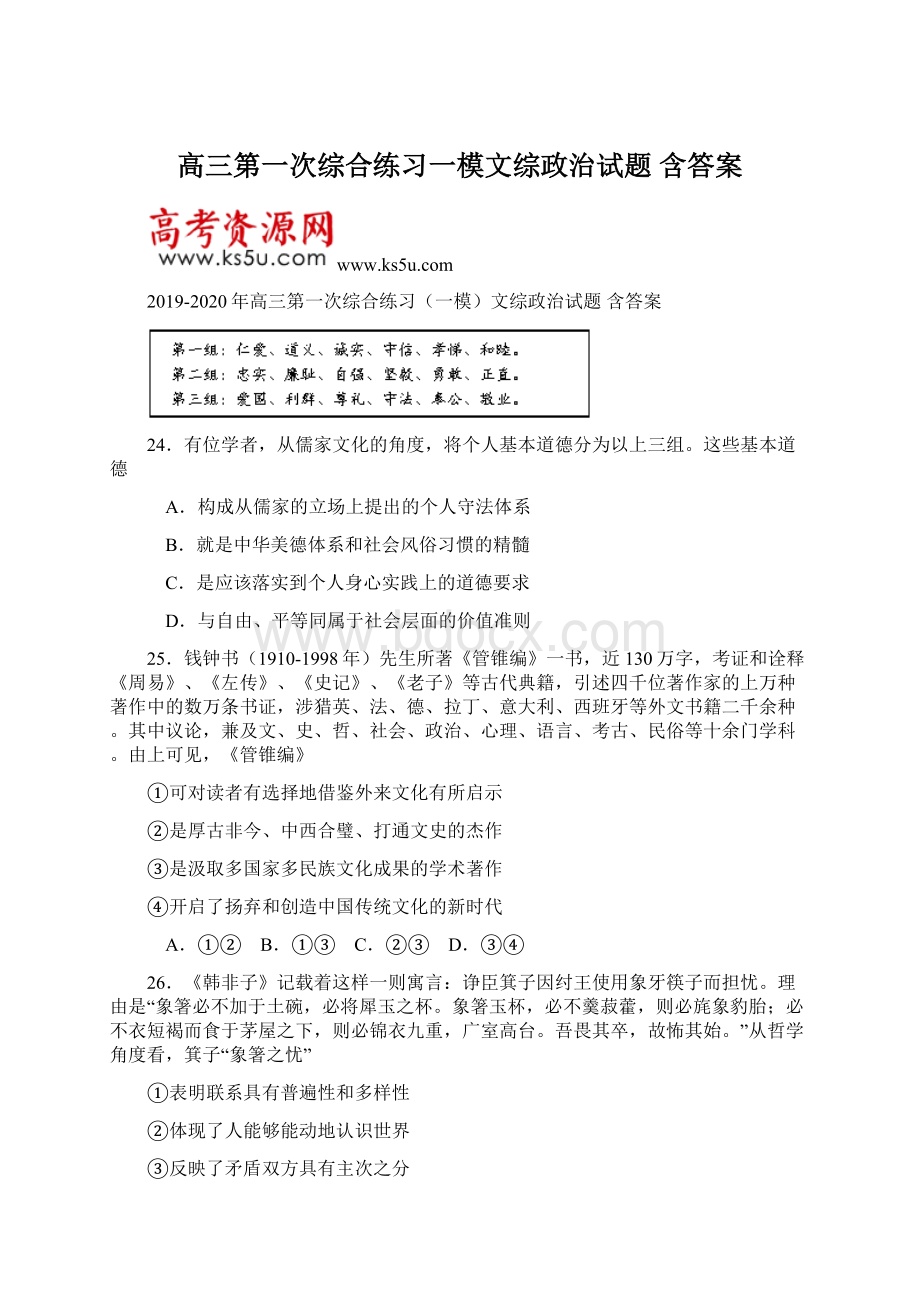 高三第一次综合练习一模文综政治试题 含答案Word文档格式.docx_第1页