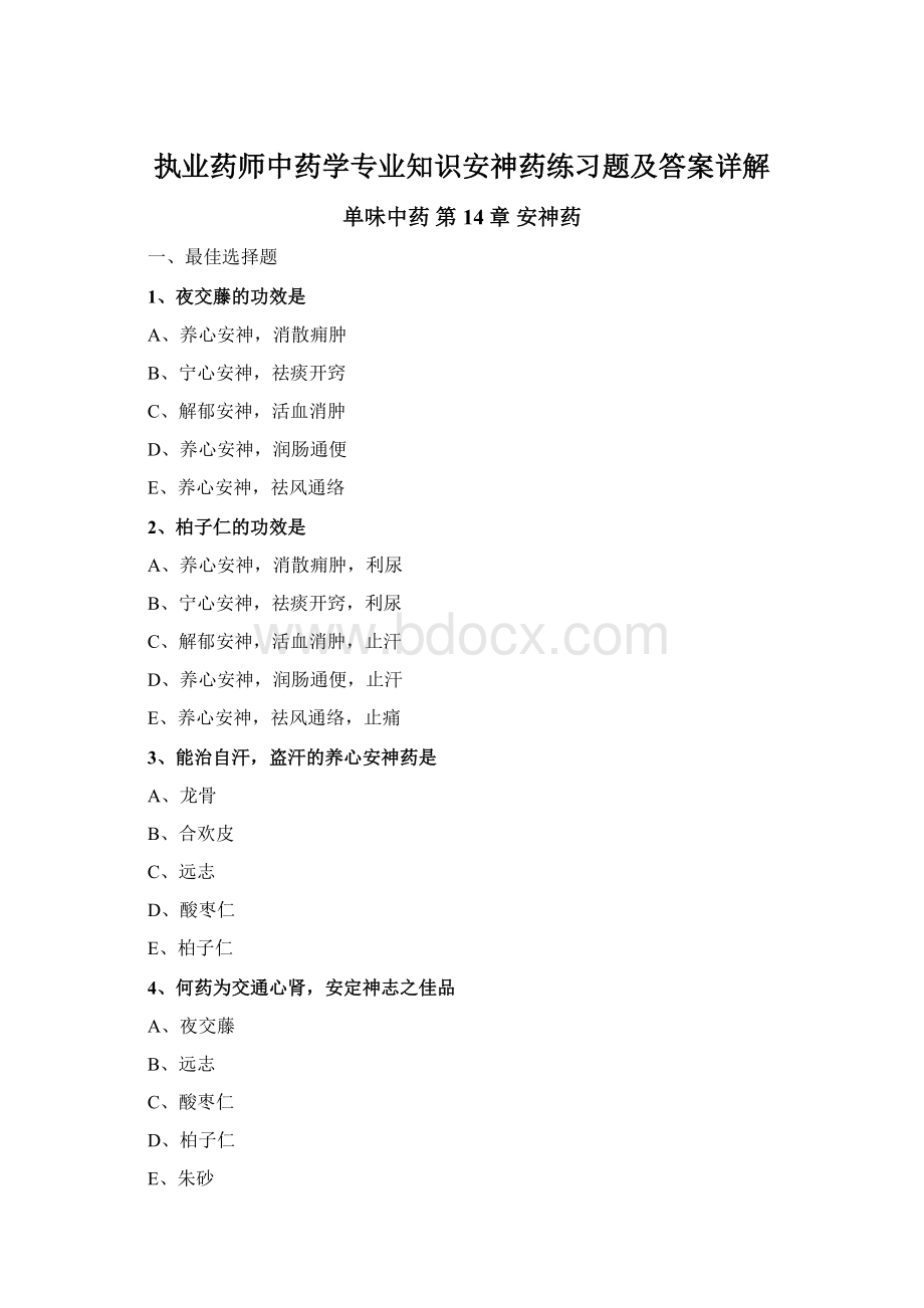 执业药师中药学专业知识安神药练习题及答案详解Word格式.docx_第1页