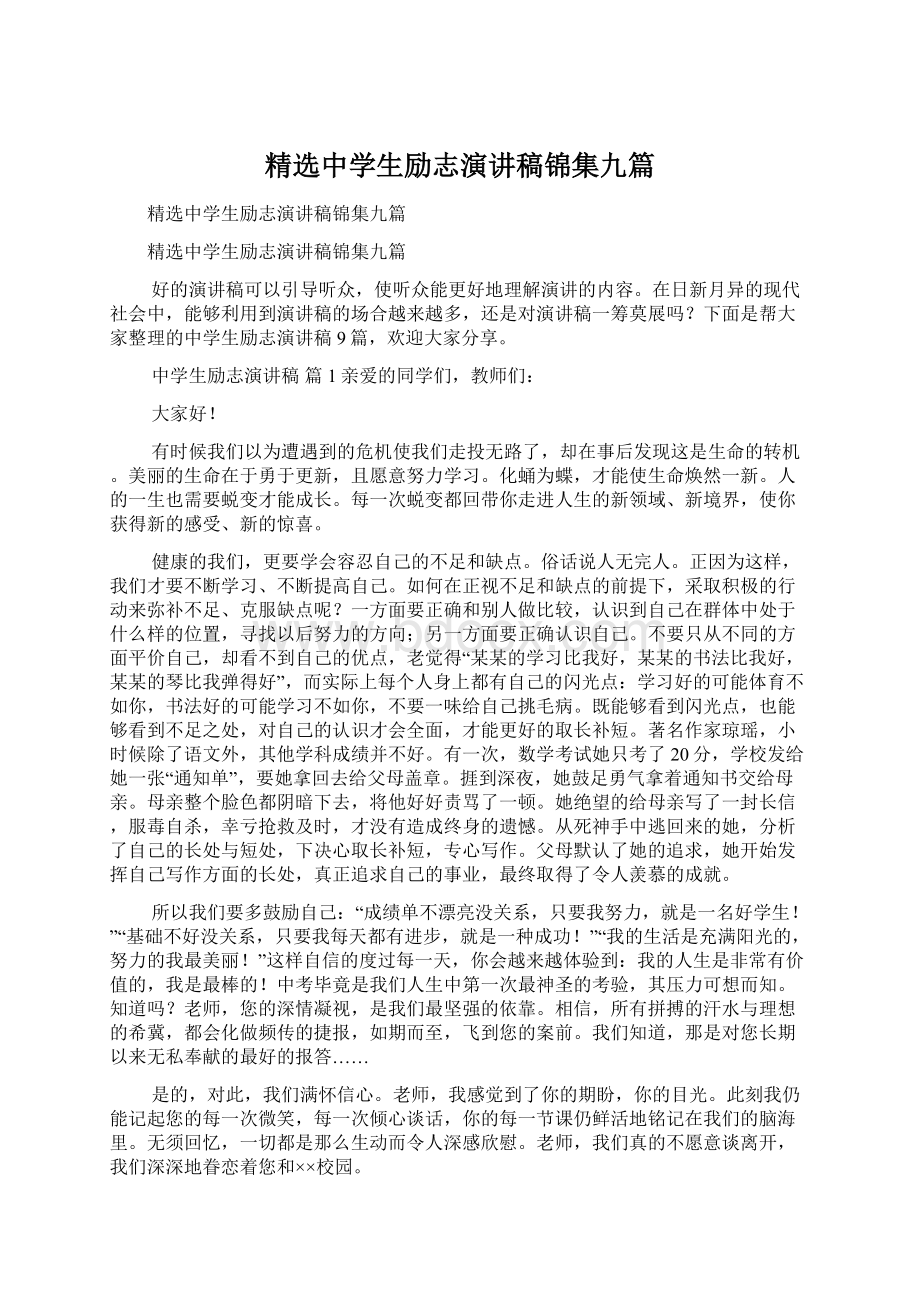 精选中学生励志演讲稿锦集九篇Word格式文档下载.docx