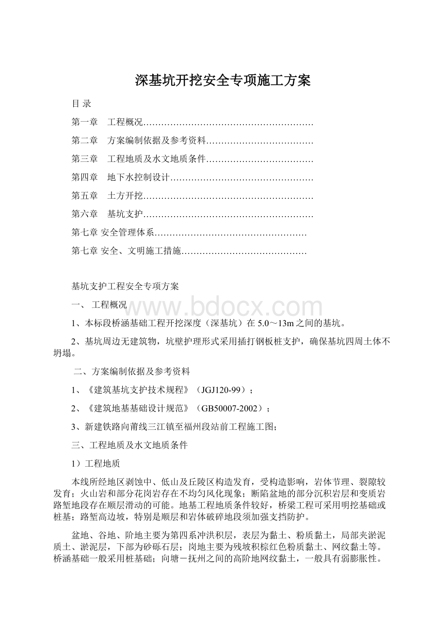 深基坑开挖安全专项施工方案.docx_第1页