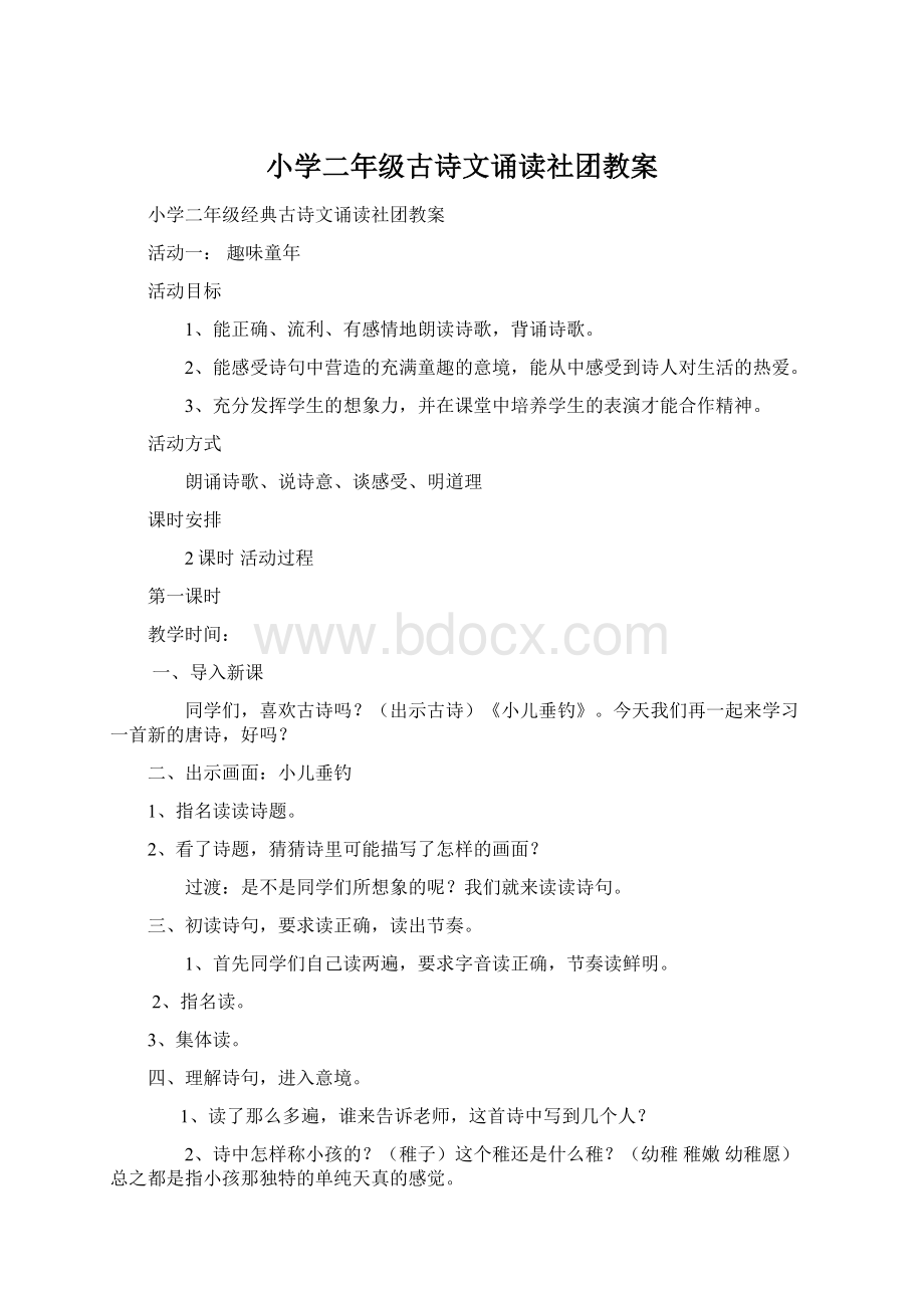 小学二年级古诗文诵读社团教案.docx