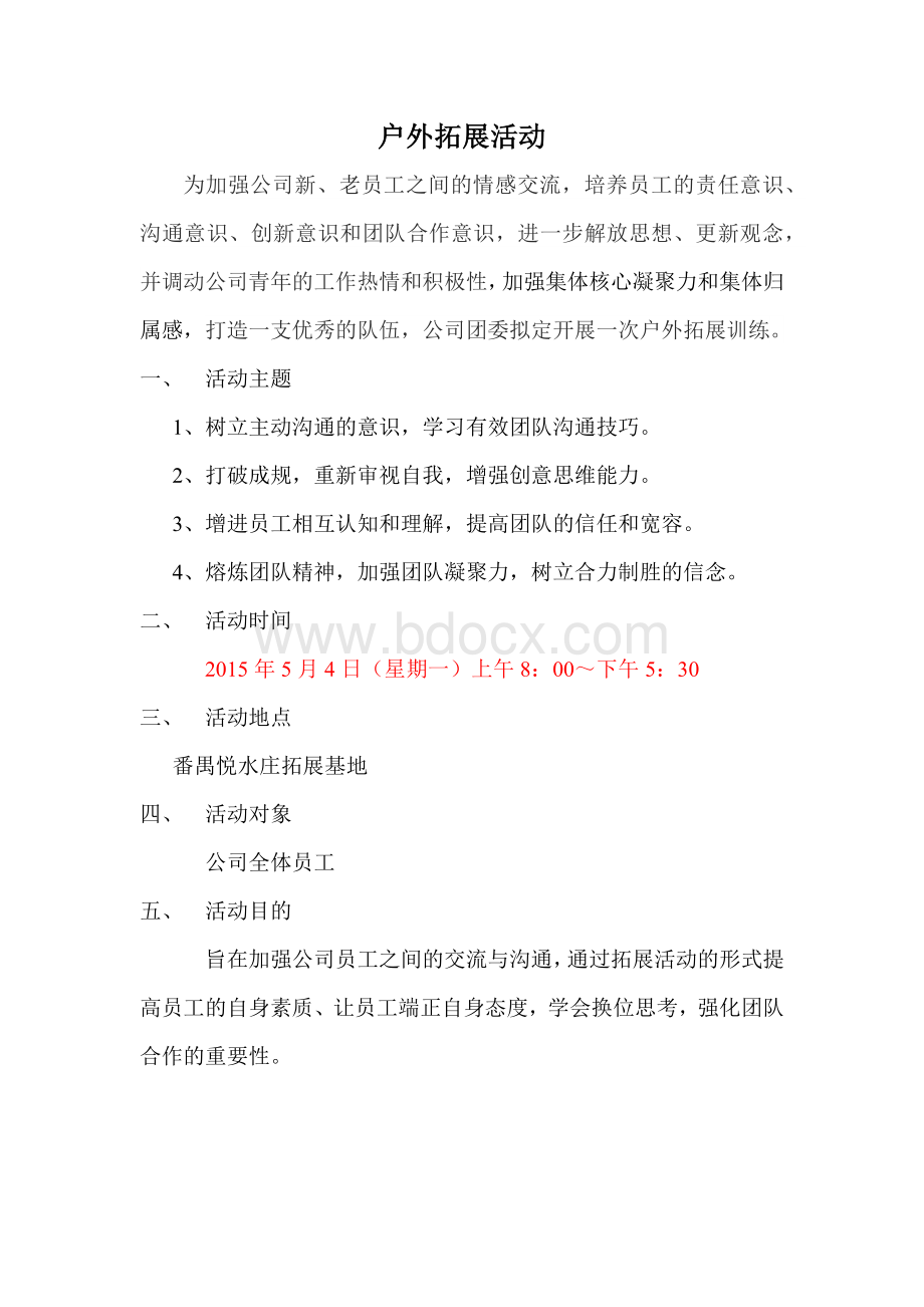 拓展活动方案Word格式.docx_第1页