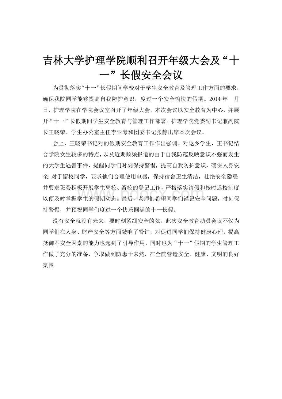 安全教育新闻稿.docx_第1页