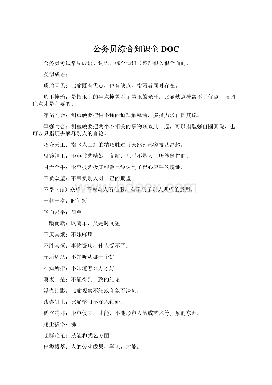 公务员综合知识全DOC.docx