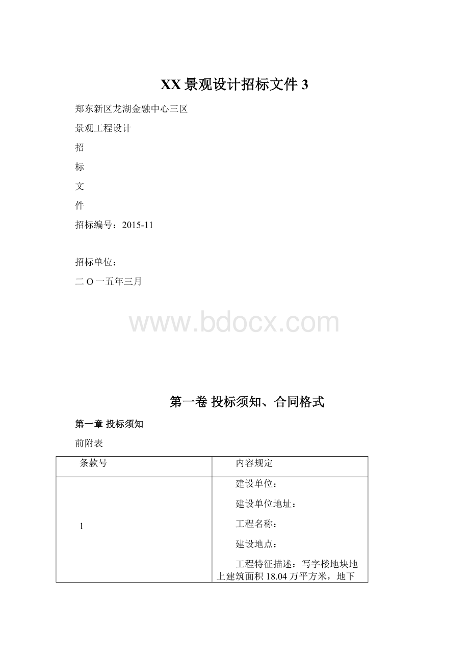 XX景观设计招标文件3.docx_第1页