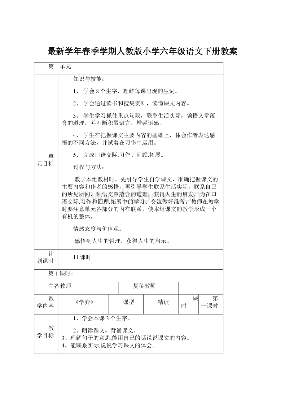 最新学年春季学期人教版小学六年级语文下册教案.docx_第1页