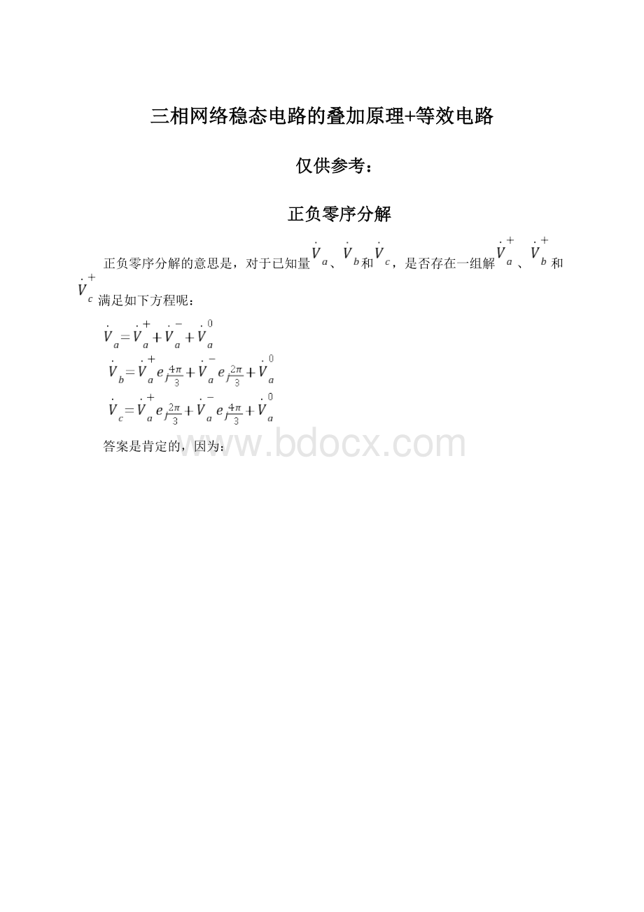 三相网络稳态电路的叠加原理+等效电路.docx_第1页