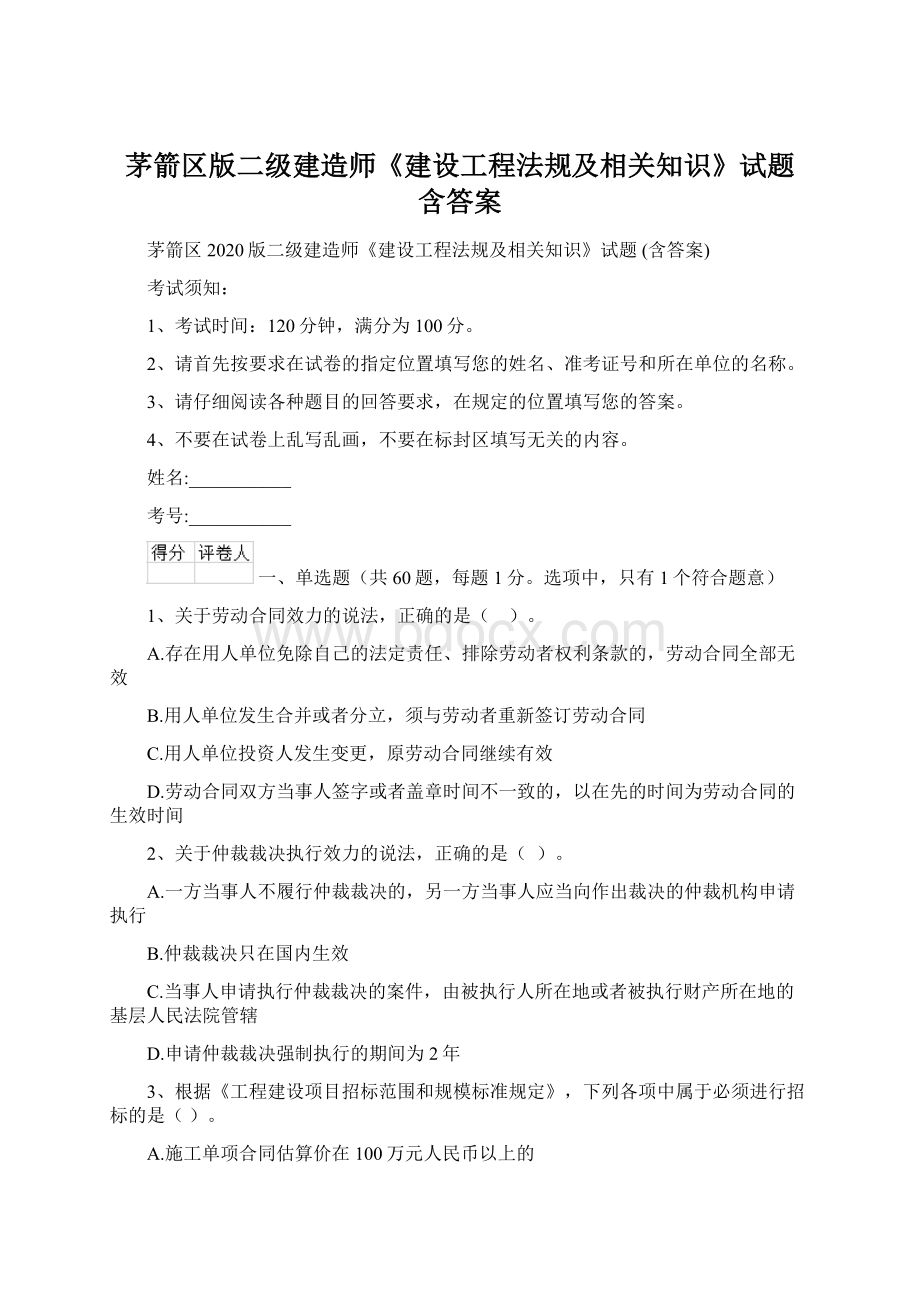 茅箭区版二级建造师《建设工程法规及相关知识》试题 含答案Word文档下载推荐.docx