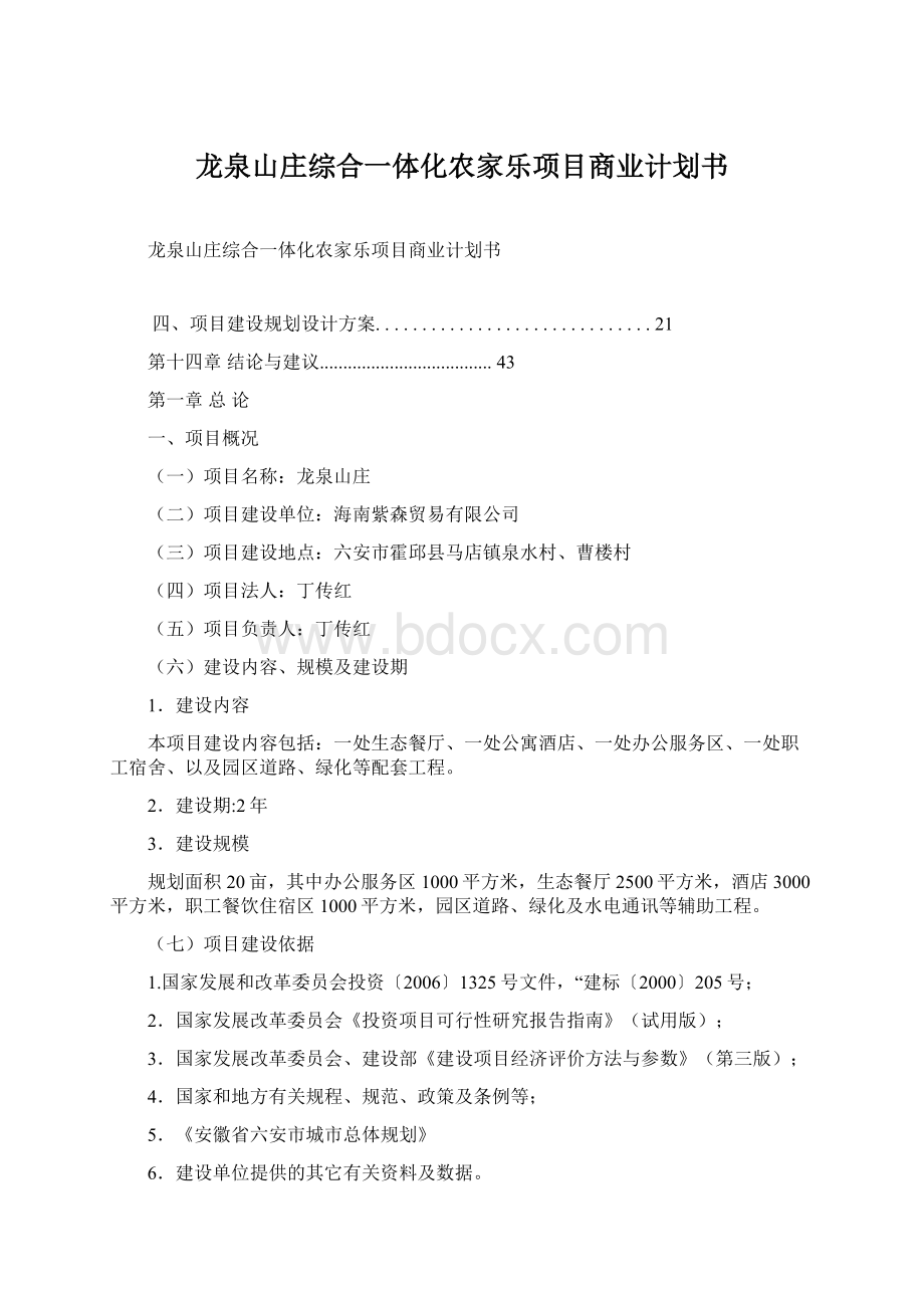 龙泉山庄综合一体化农家乐项目商业计划书.docx