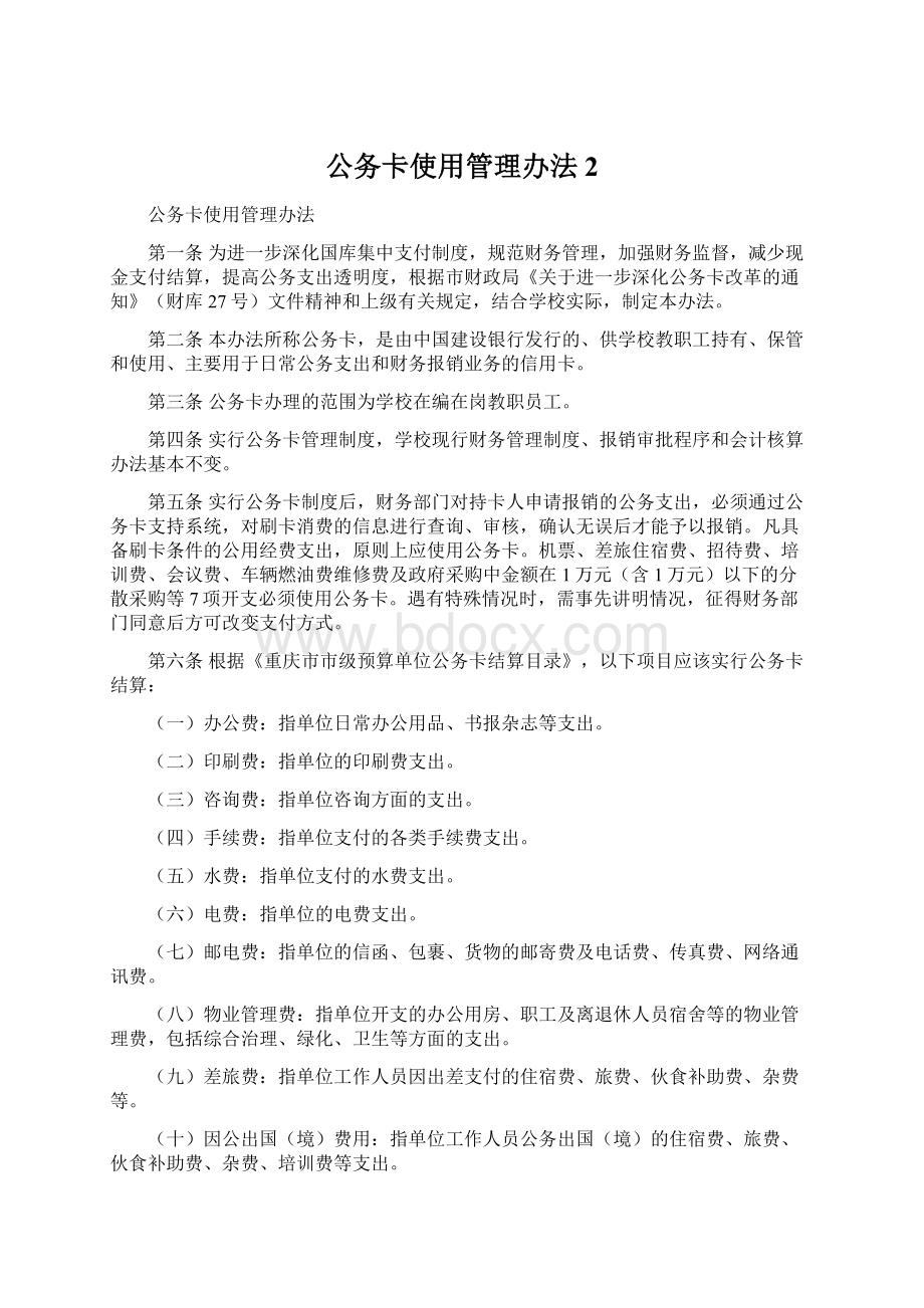 公务卡使用管理办法2.docx_第1页