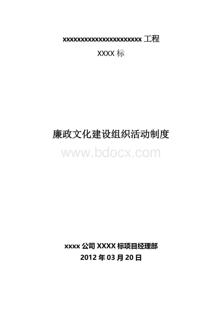 廉政文化建设组织活动制度Word文件下载.doc_第1页