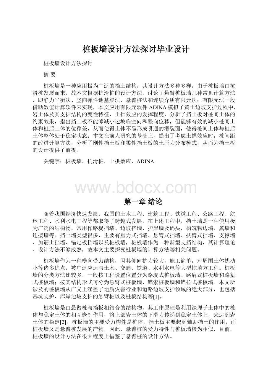 桩板墙设计方法探讨毕业设计Word文档格式.docx_第1页