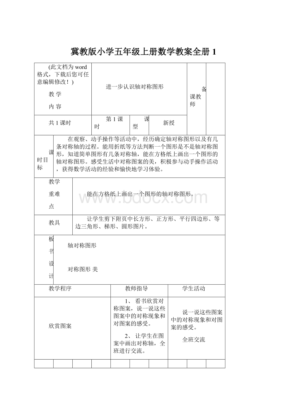 冀教版小学五年级上册数学教案全册1文档格式.docx