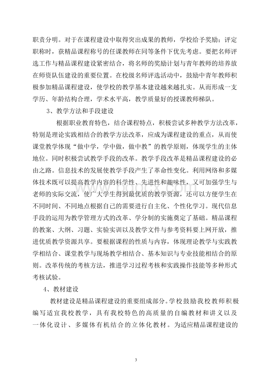 精品课建设规划Word文件下载.doc_第3页