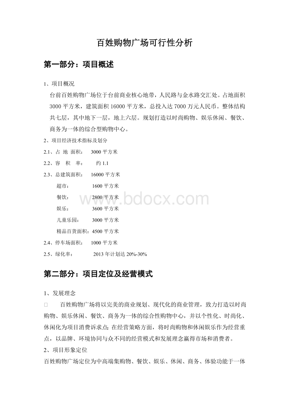 现代化购物广场分析报告Word格式文档下载.doc_第1页