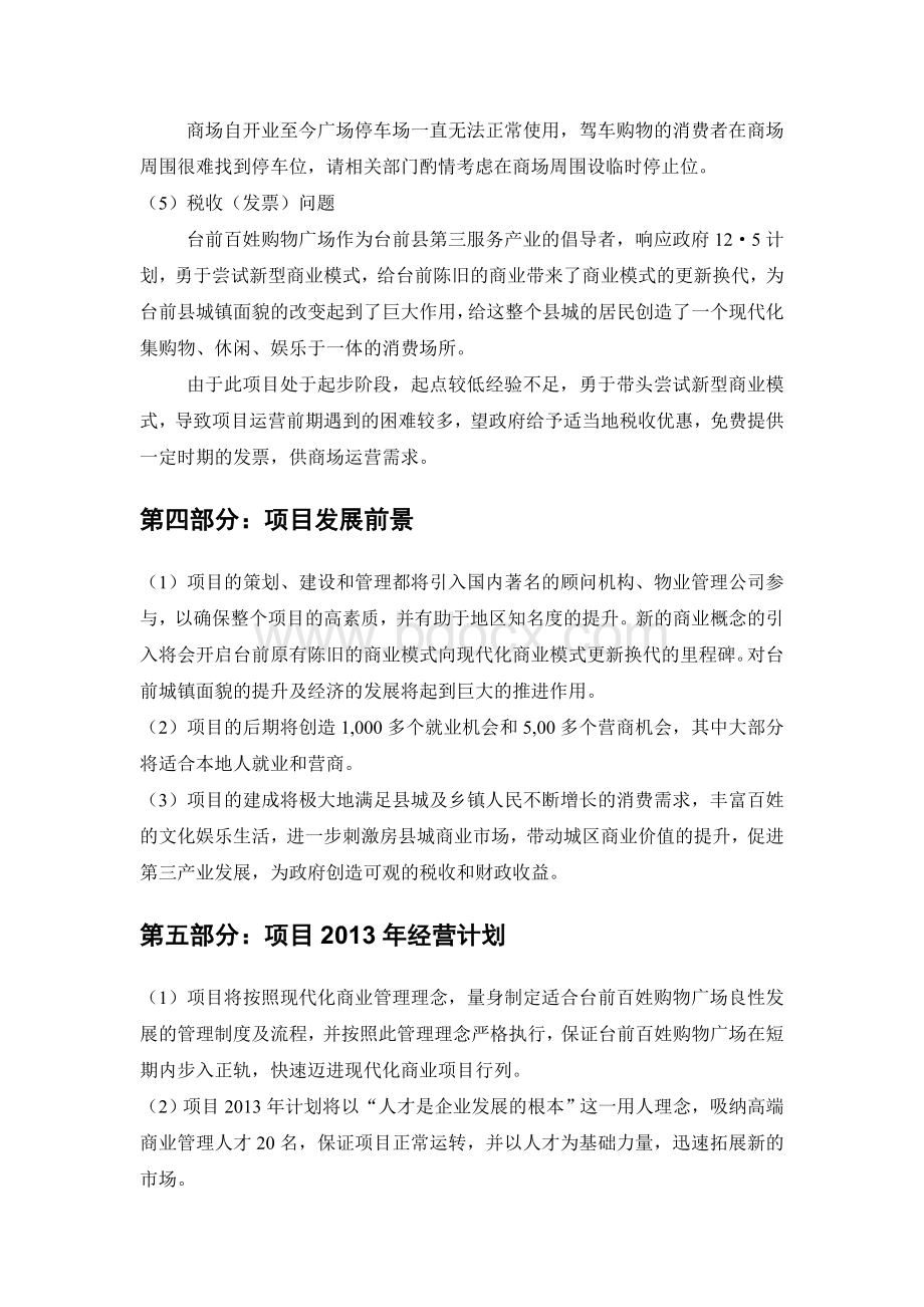 现代化购物广场分析报告Word格式文档下载.doc_第3页